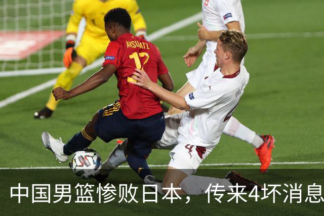 中国男篮惨败日本，传来4坏消息1好消息，防守崩盘，郭士强或下课