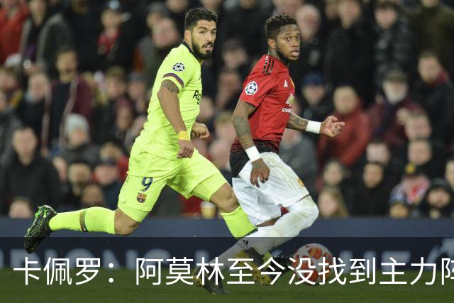 卡佩罗：阿莫林至今没找到主力阵容；防守没改善进攻只有中路强攻