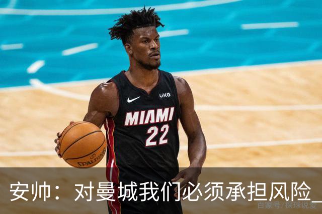 安帅：对曼城我们必须承担风险 皇马有能力逆转