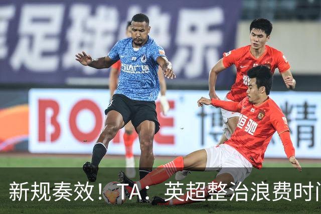 新规奏效！TA：英超整治浪费时间奏效 净比赛时间上升2.7个百分点